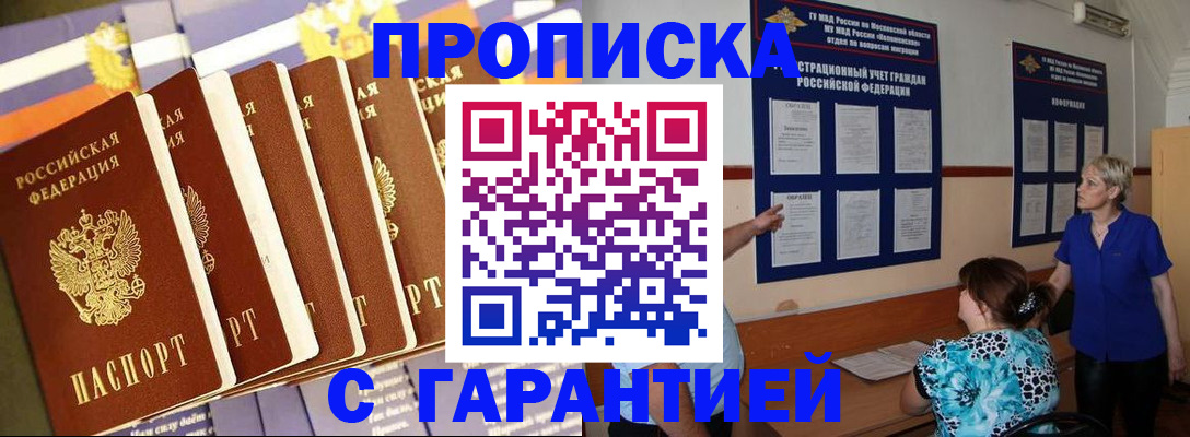 прописка 2025 в Южно-Сахалинске